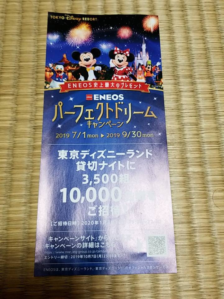 キャンペーン情報 ガソリンスタンドeneos 東京ディズニーランド貸切りナイトご招待 カード会員からの応募と持っていない人とサイトが違います ぴぱんこグルメ