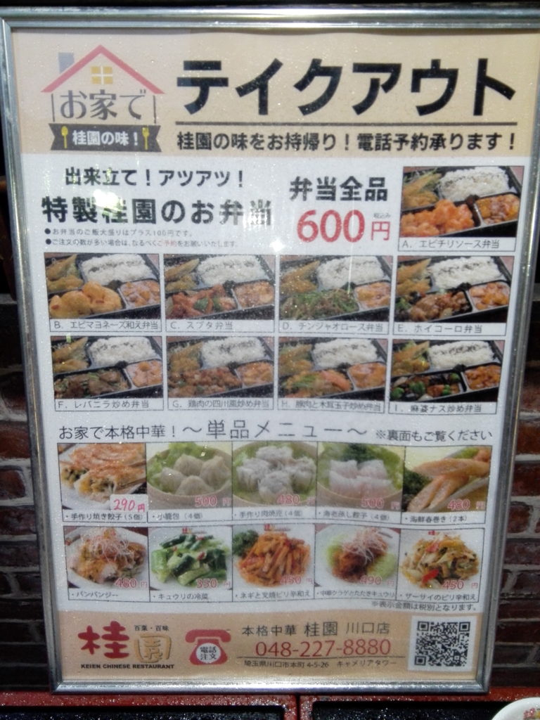 川口駅の西友隣の中華料理居酒屋餃子房 桂園で弁当テイクアウトが安くて美味しい ぴぱんこグルメ